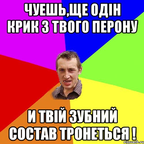 чуешь,ще одін крик з твого перону и твій зубний состав тронеться !, Мем Чоткий паца