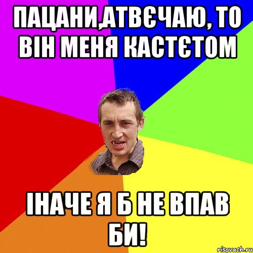 пацани,атвєчаю, то він меня кастєтом іначе я б не впав би!, Мем Чоткий паца