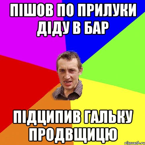 пішов по прилуки діду в бар підципив гальку продвщицю, Мем Чоткий паца