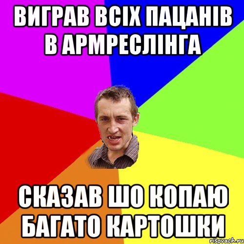 виграв всіх пацанів в армреслінга сказав шо копаю багато картошки, Мем Чоткий паца