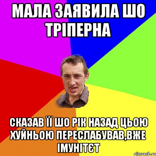 мала заявила шо тріперна сказав її шо рік назад цьою хуйньою переслабував,вже імунітєт, Мем Чоткий паца