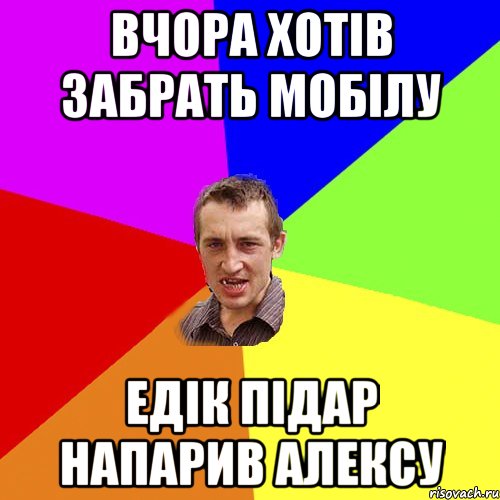 вчора хотів забрать мобілу едік підар напарив алексу, Мем Чоткий паца