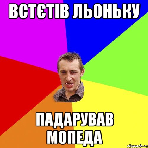 встєтів льоньку падарував мопеда, Мем Чоткий паца