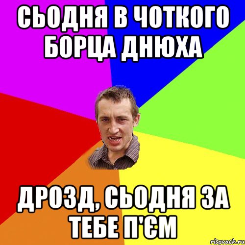 сьодня в чоткого борца днюха дрозд, сьодня за тебе п'єм, Мем Чоткий паца