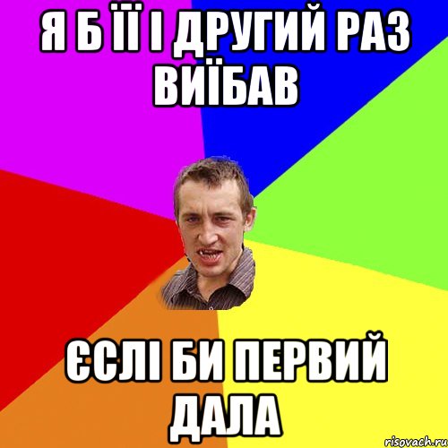 я б її і другий раз виїбав єслі би первий дала, Мем Чоткий паца