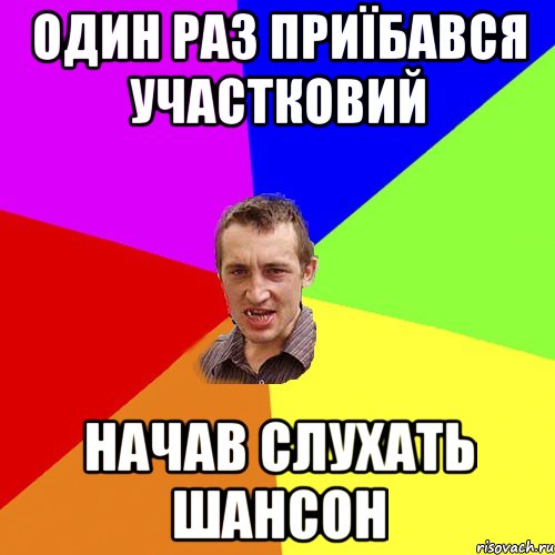 один раз приїбався участковий начав слухать шансон, Мем Чоткий паца