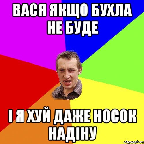 вася якщо бухла не буде і я хуй даже носок надіну, Мем Чоткий паца