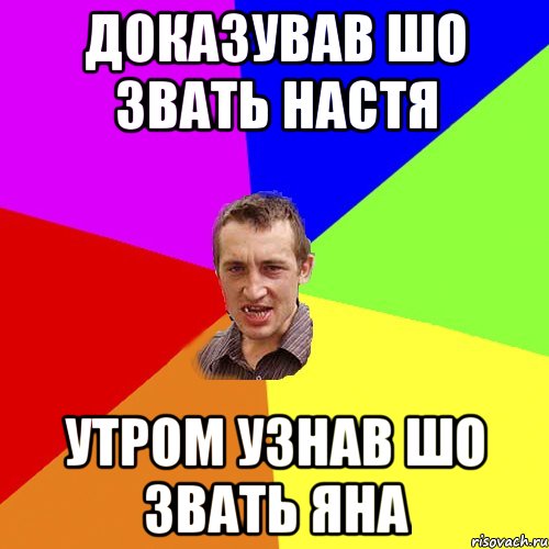 доказував шо звать настя утром узнав шо звать яна, Мем Чоткий паца