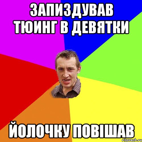 запиздував тюинг в девятки йолочку повішав, Мем Чоткий паца