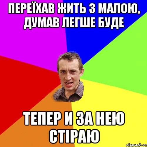 переїхав жить з малою, думав легше буде тепер и за нею стіраю, Мем Чоткий паца