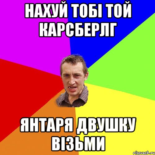 нахуй тобі той карсберлг янтаря двушку візьми, Мем Чоткий паца