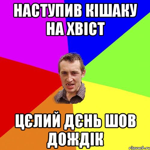 наступив кішаку на хвіст цєлий дєнь шов дождік, Мем Чоткий паца