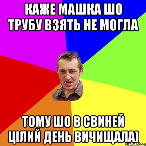 каже машка шо трубу взять не могла тому шо в свиней цілий день вичищала), Мем Чоткий паца