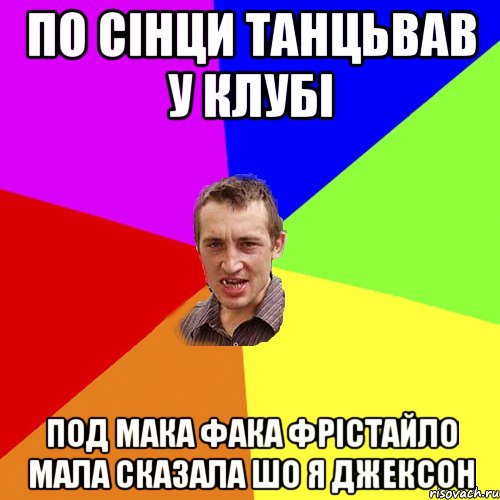 по сінци танцьвав у клубі под мака фака фрістайло мала сказала шо я джексон, Мем Чоткий паца