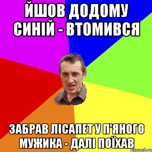 йшов додому синій - втомився забрав лісапет у п'яного мужика - далі поїхав, Мем Чоткий паца