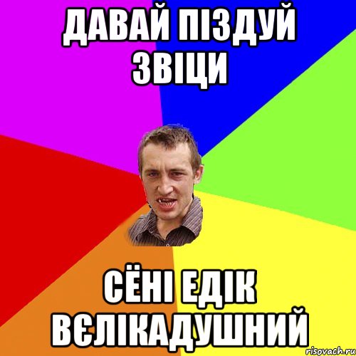 давай піздуй звіци сёні едік вєлікадушний, Мем Чоткий паца