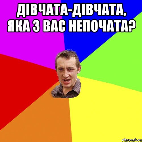 дівчата-дівчата, яка з вас непочата? , Мем Чоткий паца