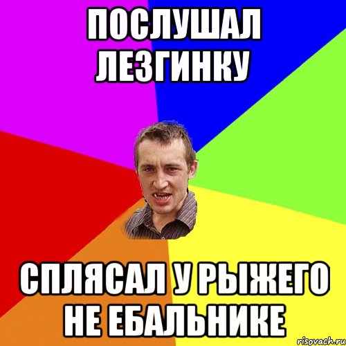 послушал лезгинку сплясал у рыжего не ебальнике, Мем Чоткий паца