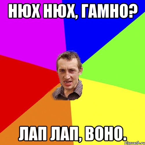 нюх нюх, гамно? лап лап, воно.