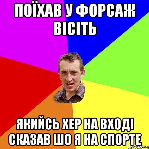 поїхав у форсаж вісіть якийсь хер на вході сказав шо я на спорте, Мем Чоткий паца