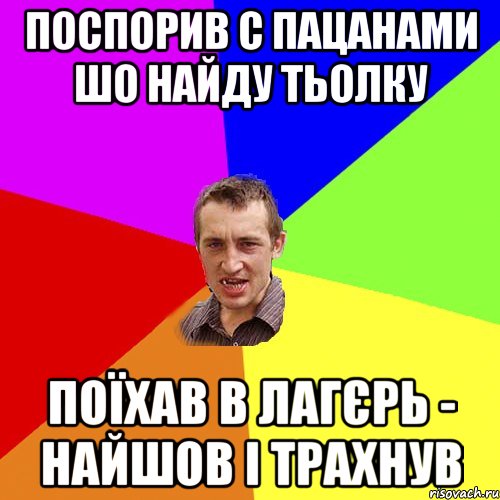 поспорив с пацанами шо найду тьолку поїхав в лагєрь - найшов і трахнув, Мем Чоткий паца