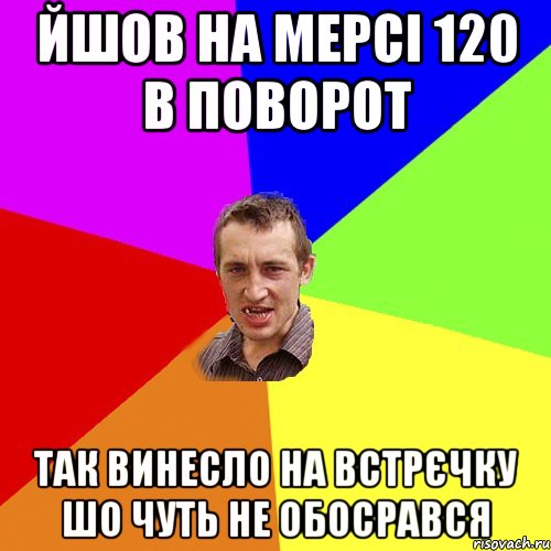 йшов на мерсі 120 в поворот так винесло на встрєчку шо чуть не обосрався, Мем Чоткий паца