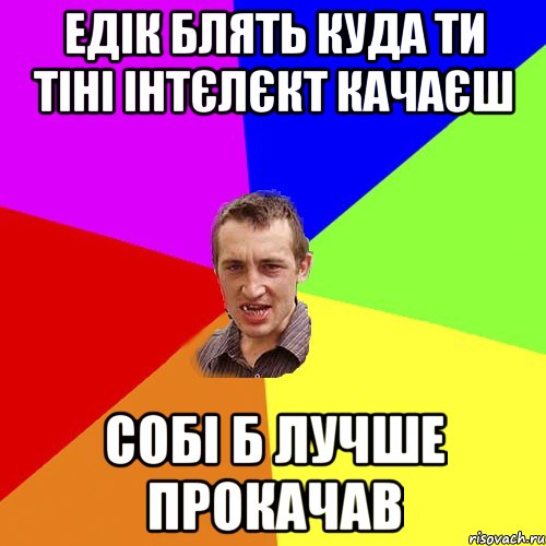 едік блять куда ти тіні інтєлєкт качаєш собі б лучше прокачав, Мем Чоткий паца