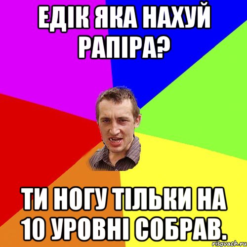 едік яка нахуй рапіра? ти ногу тільки на 10 уровні собрав., Мем Чоткий паца