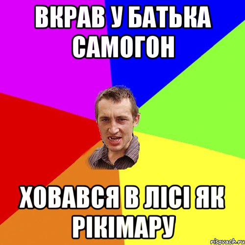 вкрав у батька самогон ховався в лісі як рікімару, Мем Чоткий паца