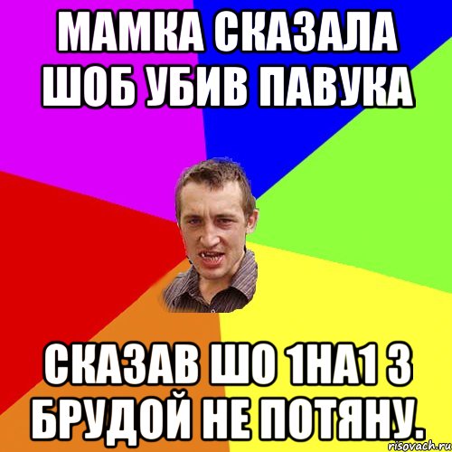 мамка сказала шоб убив павука сказав шо 1на1 з брудой не потяну., Мем Чоткий паца