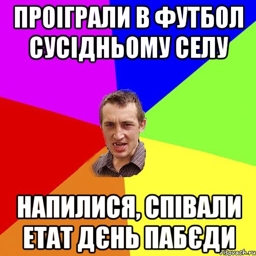 проіграли в футбол сусідньому селу напилися, співали етат дєнь пабєди, Мем Чоткий паца