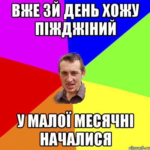 вже 3й день хожу піжджіний у малої месячні началися, Мем Чоткий паца