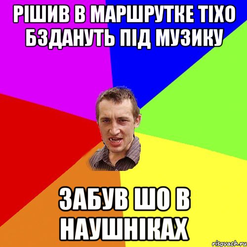 рішив в маршрутке тіхо бздануть під музику забув шо в наушніках, Мем Чоткий паца