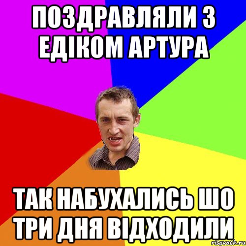 поздравляли з едіком артура так набухались шо три дня відходили, Мем Чоткий паца