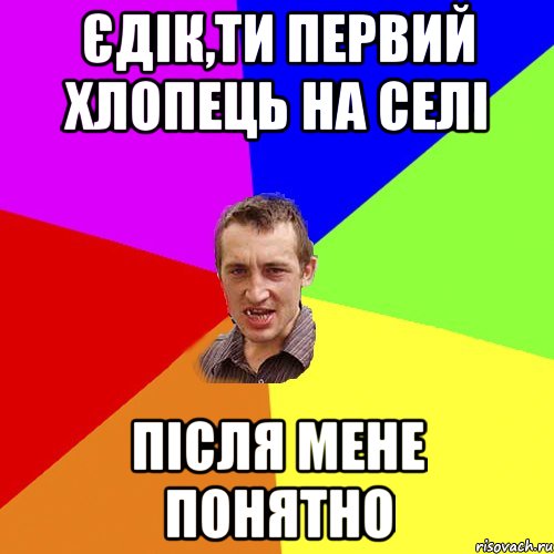 єдік,ти первий хлопець на селі після мене понятно, Мем Чоткий паца