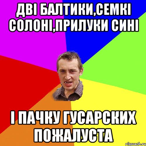 дві балтики,семкі солоні,прилуки сині і пачку гусарских пожалуста, Мем Чоткий паца