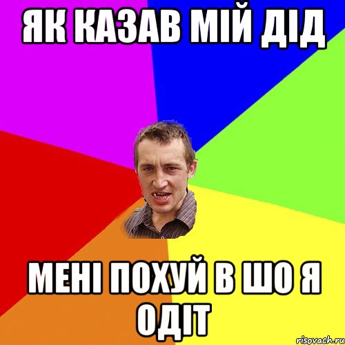 як казав мій дід мені похуй в шо я одіт, Мем Чоткий паца