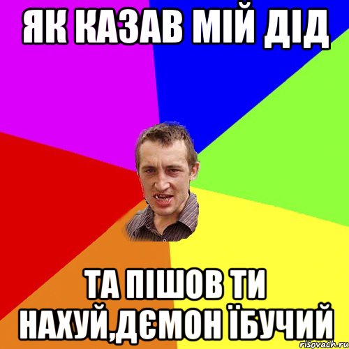 як казав мій дід та пішов ти нахуй,дємон їбучий, Мем Чоткий паца