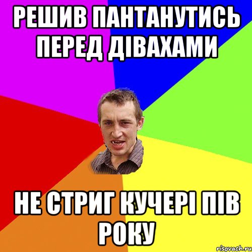 решив пантанутись перед дівахами не стриг кучері пів року, Мем Чоткий паца