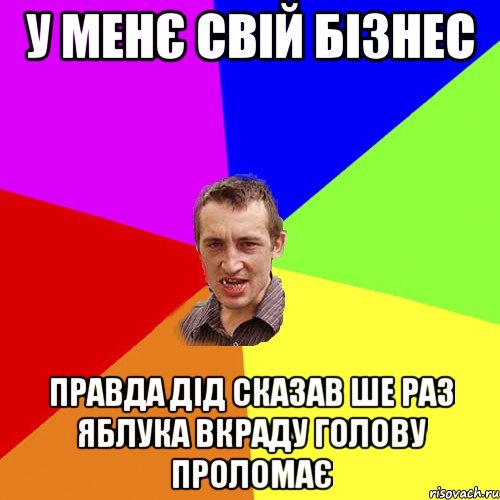 у менє свій бізнес правда дід сказав ше раз яблука вкраду голову проломає, Мем Чоткий паца