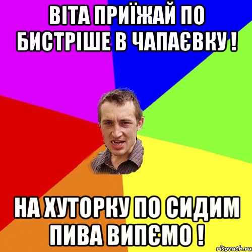 віта приїжай по бистріше в чапаєвку ! на хуторку по сидим пива випємо !, Мем Чоткий паца