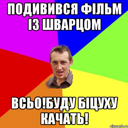 подивився фільм із шварцом всьо!буду біцуху качать!, Мем Чоткий паца