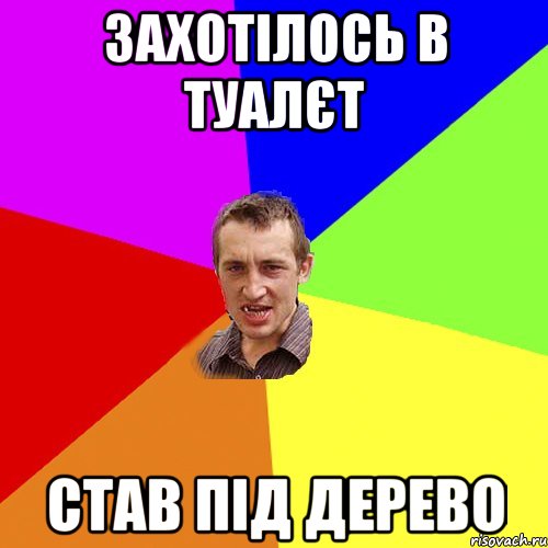 захотілось в туалєт став під дерево, Мем Чоткий паца