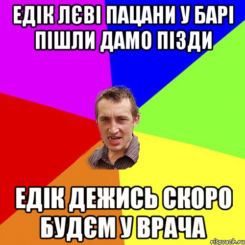 едік лєві пацани у барі пішли дамо пізди едік дежись скоро будєм у врача, Мем Чоткий паца