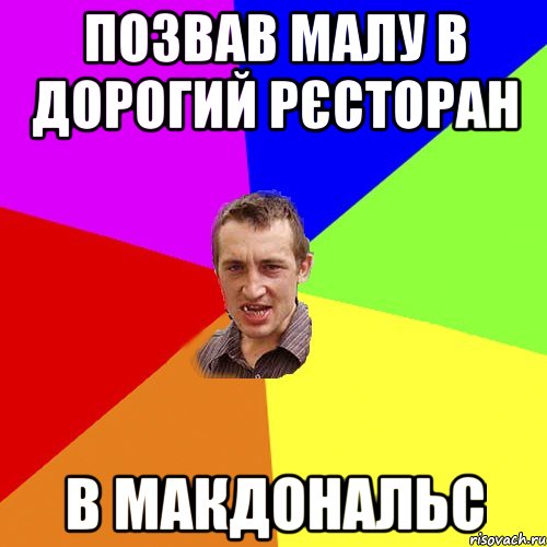 позвав малу в дорогий рєсторан в макдональс, Мем Чоткий паца