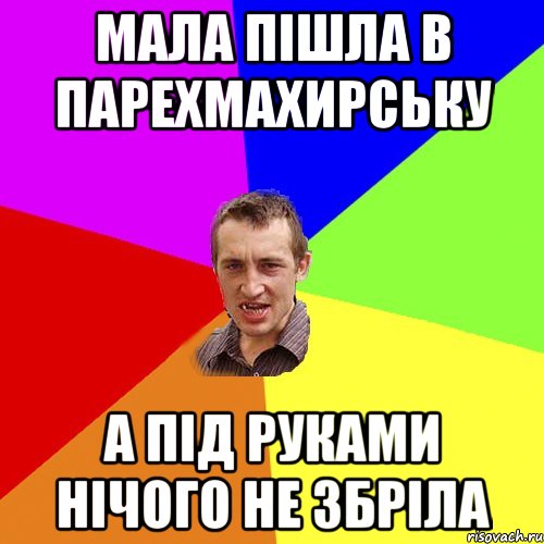 мала пішла в парехмахирську а під руками нічого не збріла, Мем Чоткий паца