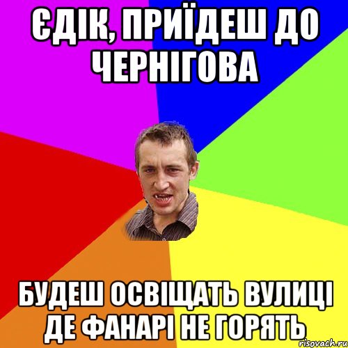 єдік, приїдеш до чернігова будеш освіщать вулиці де фанарі не горять, Мем Чоткий паца