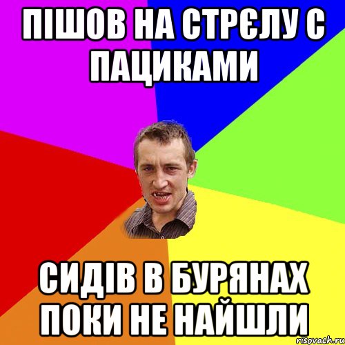 пішов на стрєлу с пациками сидів в бурянах поки не найшли, Мем Чоткий паца