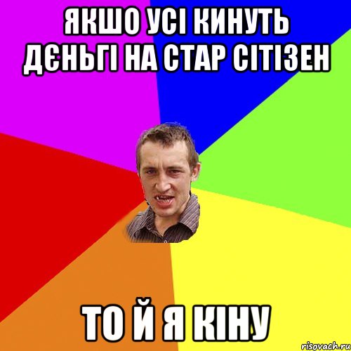 якшо усі кинуть дєньгі на стар сітізен то й я кіну, Мем Чоткий паца