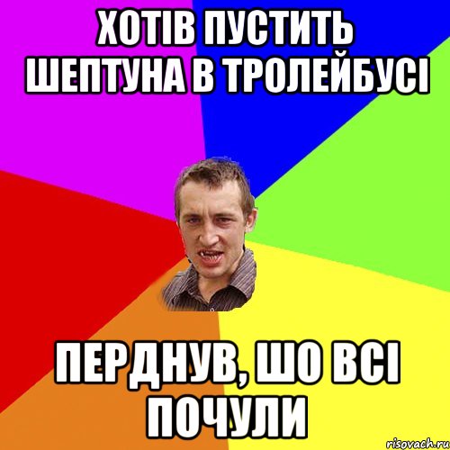 хотів пустить шептуна в тролейбусі перднув, шо всі почули, Мем Чоткий паца